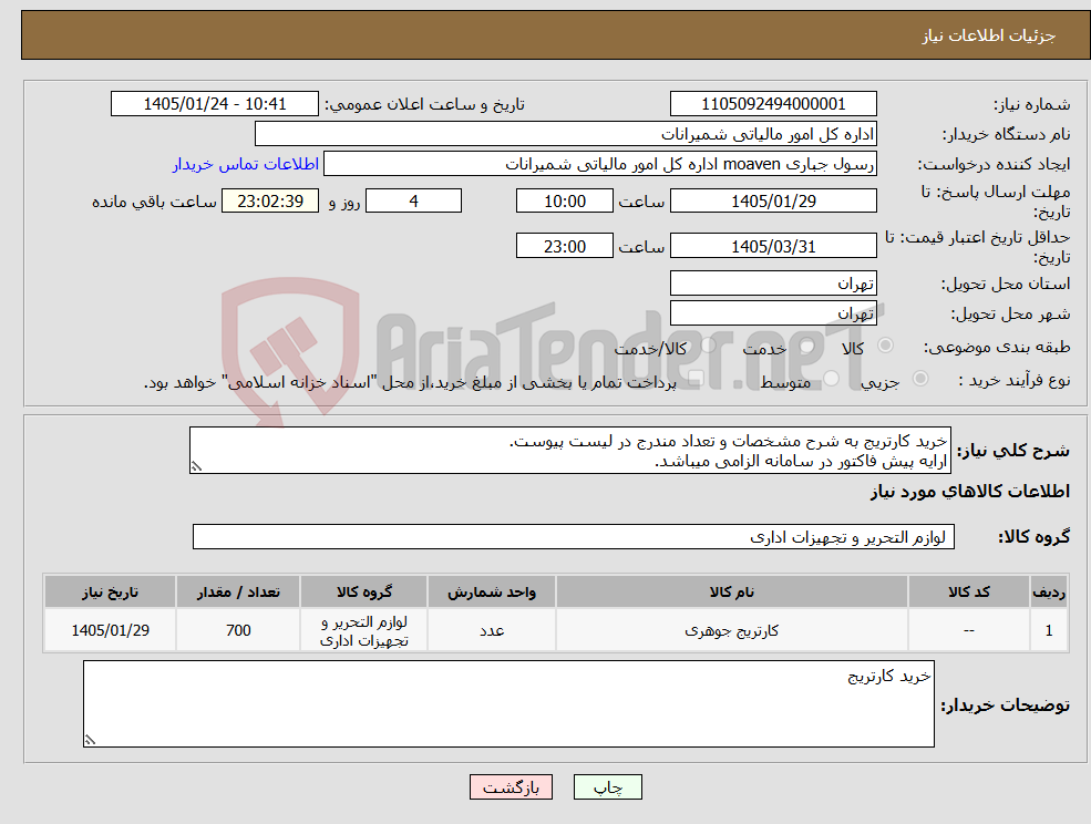 تصویر کوچک آگهی نیاز کالا-خرید کارتریج به شرح مشخصات و تعداد مندرج در لیست پیوست. ارایه پیش فاکتور در سامانه الزامی میباشد.