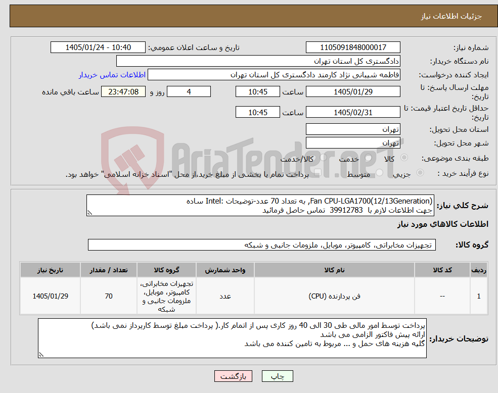 تصویر کوچک آگهی نیاز کالا-(Fan CPU-LGA1700(12/13Generation, به تعداد 70 عدد-توضیحات :Intel ساده جهت اطلاعات لازم با 39912783 تماس حاصل فرمائید