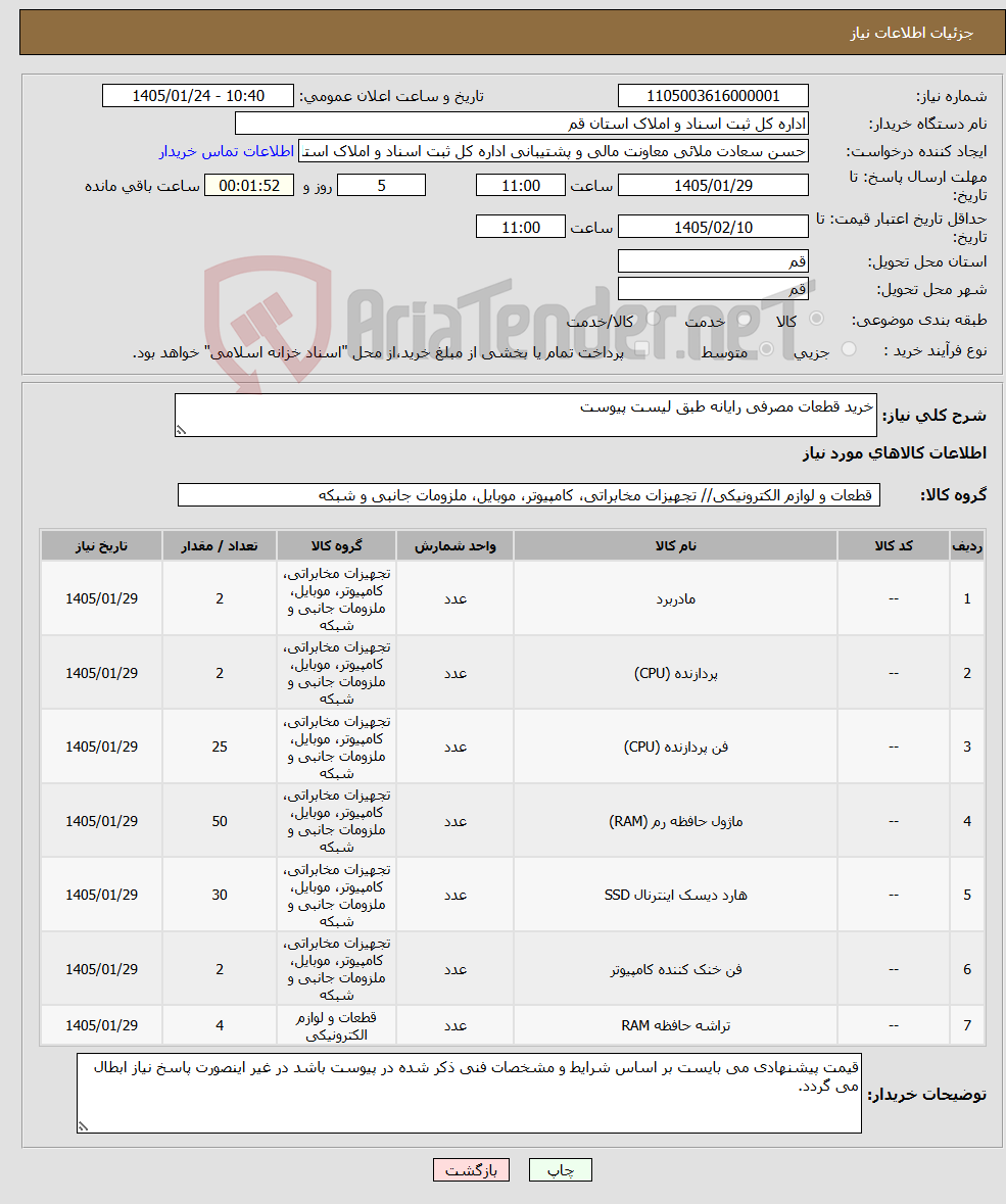 تصویر کوچک آگهی نیاز کالا-خرید قطعات مصرفی رایانه طبق لیست پیوست