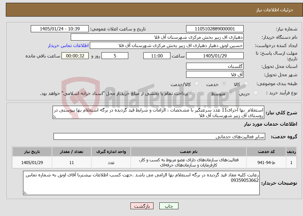 تصویر کوچک آگهی نیاز خدمات-استعلام بها اجرای11 عدد سرعتگیر با مشخصات ، الزامات و شرایط قید گردیده در برگه استعلام بها پیوستی در روستای آق زبیر شهرستان آق قلا 