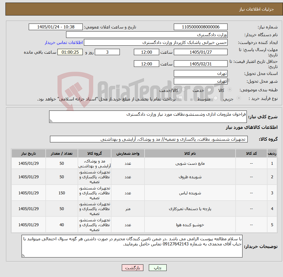 تصویر کوچک آگهی نیاز کالا-فراخوان ملزومات اداری وشستشو،نظافت مورد نیاز وزارت دادگستری
