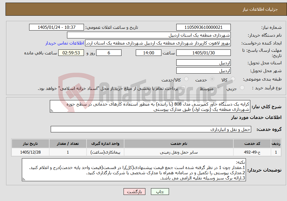 تصویر کوچک آگهی نیاز خدمات-کرایه یک دستگاه خاور کمپرسی مدل 808 (با راننده) به منظور استفاده کارهای خدماتی در سطح حوزه شهرداری منطقه یک (نوبت اول) طبق مدارک پیوستی