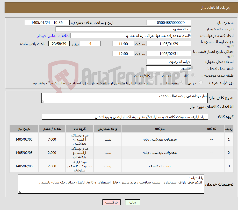 تصویر کوچک آگهی نیاز کالا-نوار بهداشتی و دستمال کاغذی 