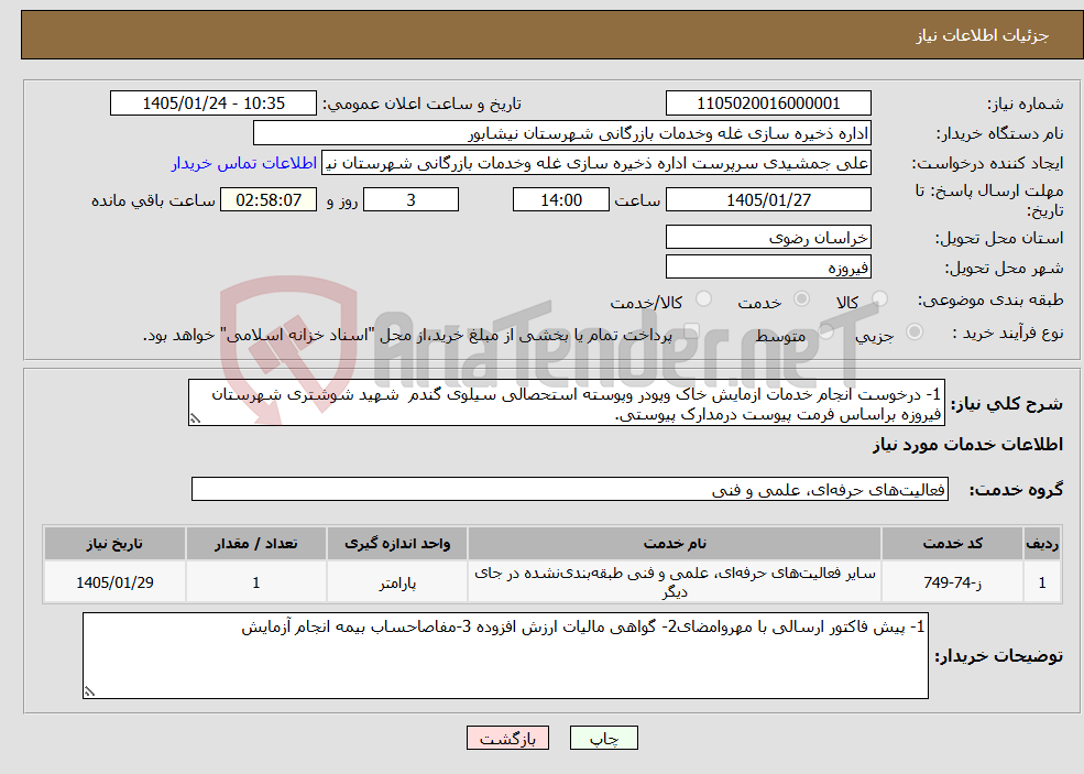 تصویر کوچک آگهی نیاز خدمات-1- درخوست انجام خدمات ازمایش خاک وپودر وپوسته استحصالی سیلوی گندم شهید شوشتری شهرستان فیروزه براساس فرمت پیوست درمدارک پیوستی.