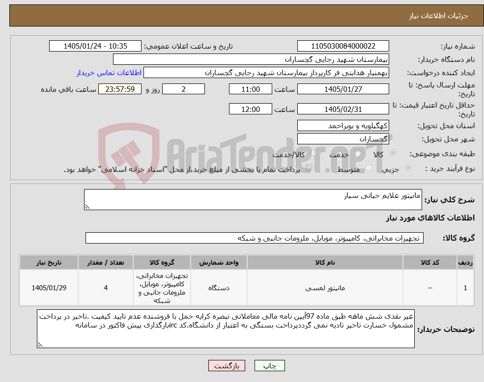 تصویر کوچک آگهی نیاز کالا-مانیتور علایم حیاتی سیار