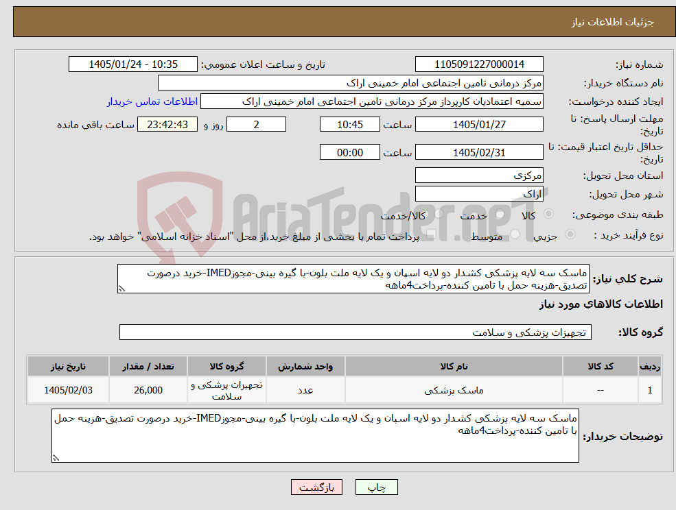 تصویر کوچک آگهی نیاز کالا-ماسک سه لایه پزشکی کشدار دو لایه اسپان و یک لایه ملت بلون-با گیره بینی-مجوزIMED-خرید درصورت تصدیق-هزینه حمل با تامین کننده-پرداخت4ماهه