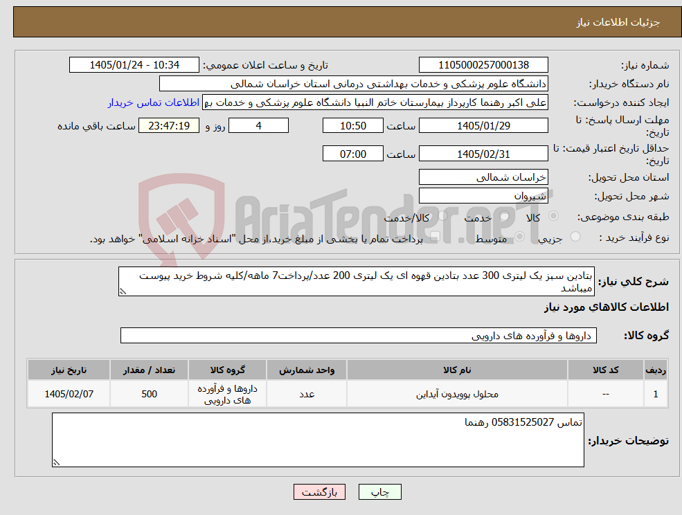 تصویر کوچک آگهی نیاز کالا-بتادین سبز یک لیتری 300 عدد بتادین قهوه ای یک لیتری 200 عدد/پرداخت7 ماهه/کلیه شروط خرید پیوست میباشد