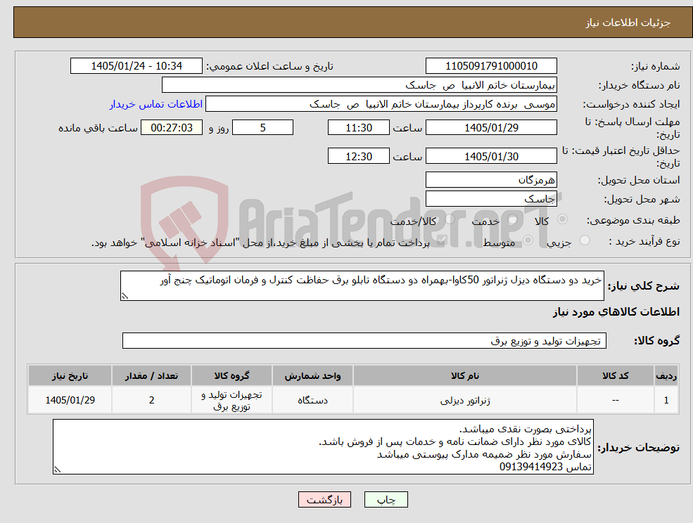 تصویر کوچک آگهی نیاز کالا-خرید دو دستگاه دیزل ژنراتور 50کاوا-بهمراه دو دستگاه تابلو برق حفاظت کنترل و فرمان اتوماتیک چنج آور