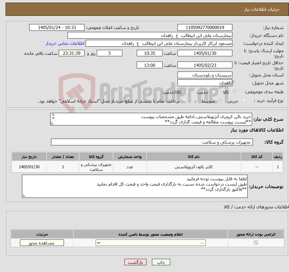 تصویر کوچک آگهی نیاز کالا-خرید بالن کرونری آنژیوپلاستی..ادامه طبق مشخصات پیوست **لیست پیوست مطالعه و قیمت گذاری گردد**
