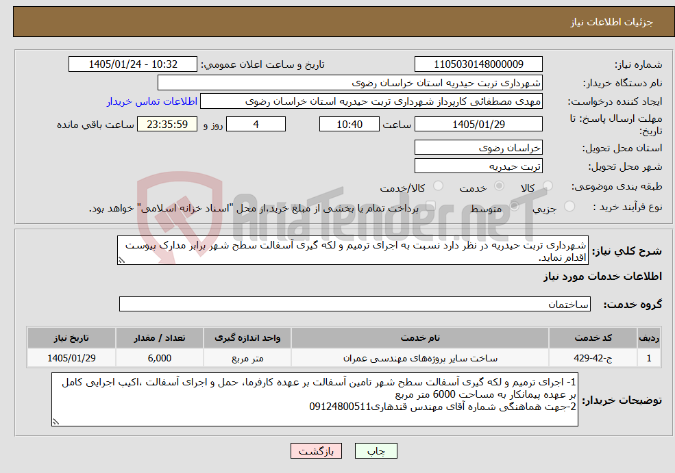 تصویر کوچک آگهی نیاز خدمات-شهرداری تربت حیدریه در نظر دارد نسبت به اجرای ترمیم و لکه گیری آسفالت سطح شهر برابر مدارک پیوست اقدام نماید.