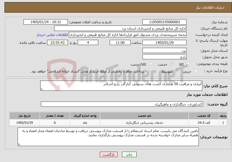 تصویر کوچک آگهی نیاز خدمات-آبیاری و مراقبت 50 هکتاری کشت های سنواتی کنارگذر زارچ-اشکذر