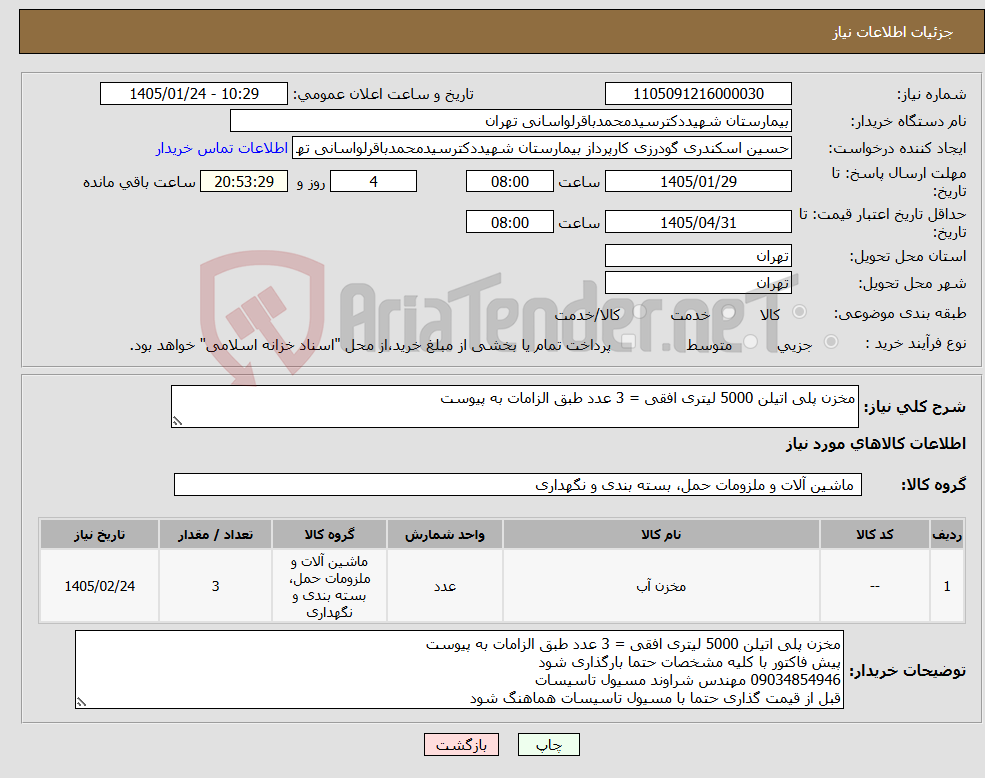 تصویر کوچک آگهی نیاز کالا-مخزن پلی اتیلن 5000 لیتری افقی = 3 عدد طبق الزامات به پیوست 