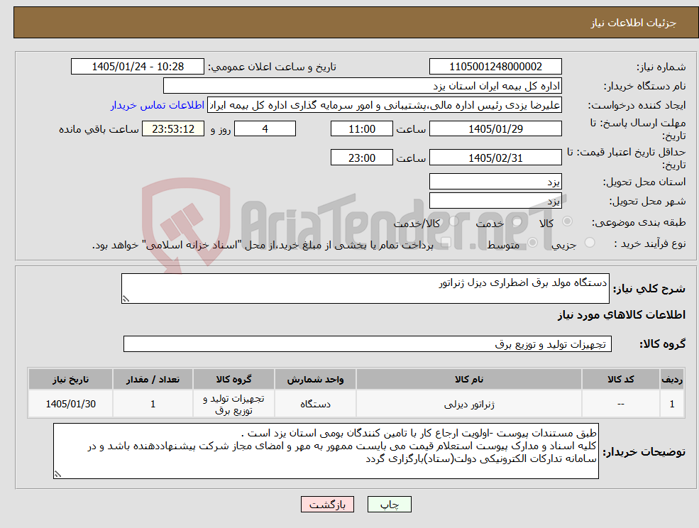 تصویر کوچک آگهی نیاز کالا-دستگاه مولد برق اضطراری دیزل ژنراتور