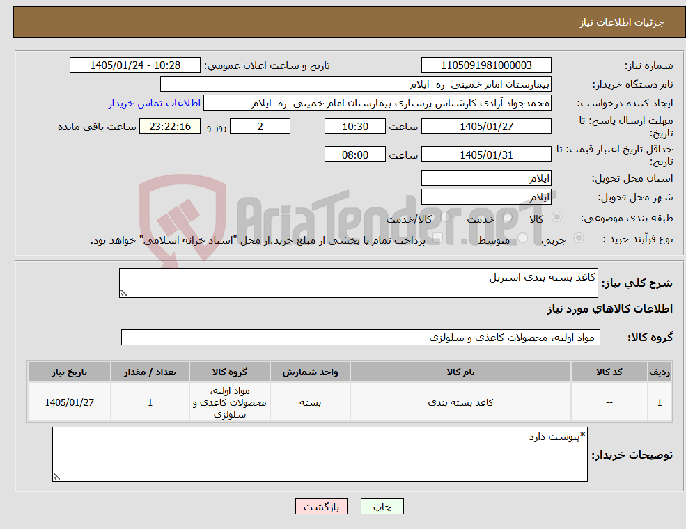 تصویر کوچک آگهی نیاز کالا-کاغذ بسته بندی استریل
