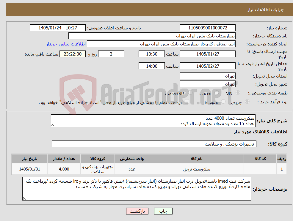 تصویر کوچک آگهی نیاز کالا-میکروست تعداد 4000 عدد تعداد 15 عدد به عنوان نمونه ارسال گردد 