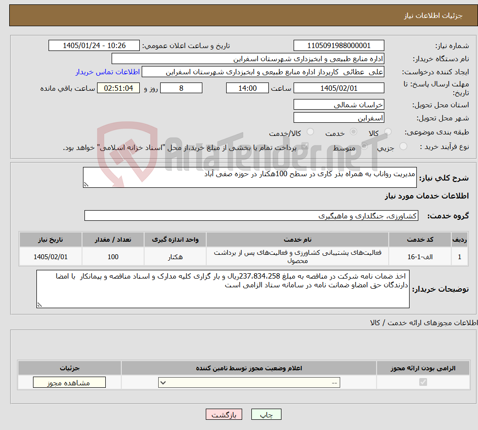 تصویر کوچک آگهی نیاز خدمات-مدیریت رواناب به همراه بذر کاری در سطح 100هکتار در حوزه صفی آباد