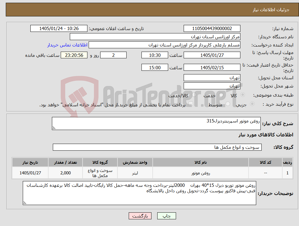 تصویر کوچک آگهی نیاز کالا-روغن موتور اسپرینتردیزل315