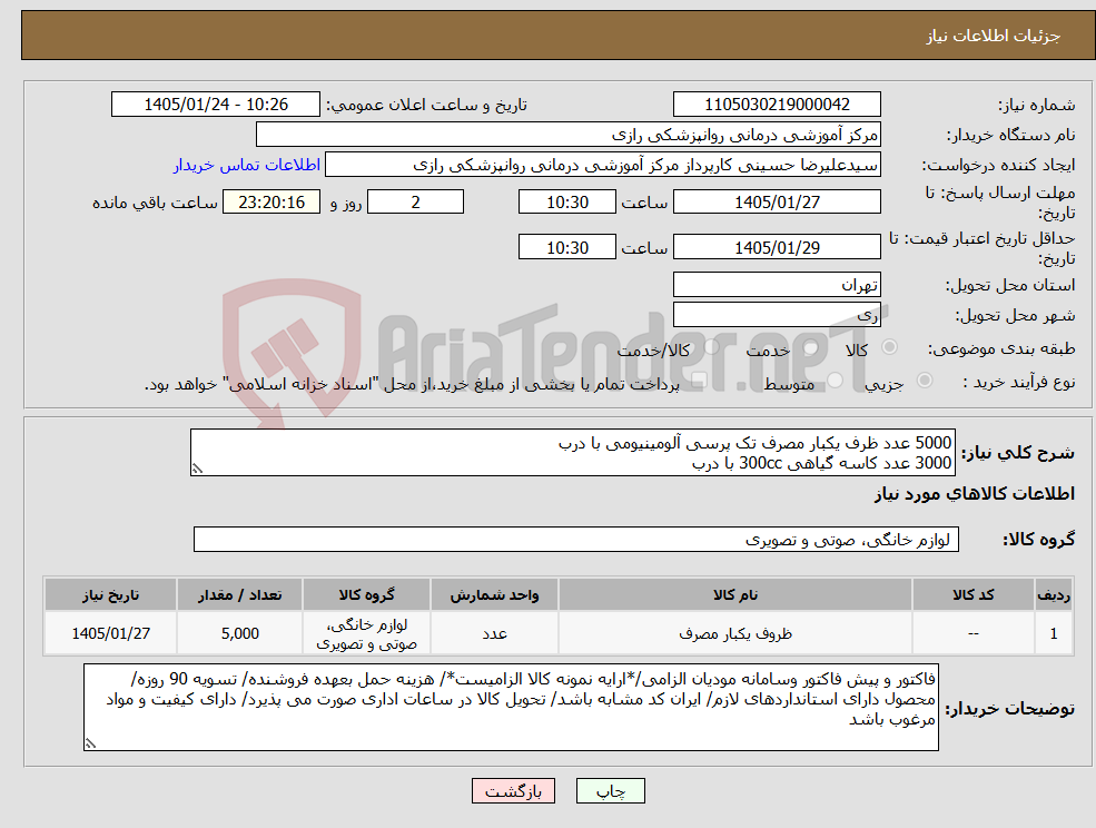 تصویر کوچک آگهی نیاز کالا-5000 عدد ظرف یکبار مصرف تک پرسی آلومینیومی با درب 3000 عدد کاسه گیاهی 300cc با درب