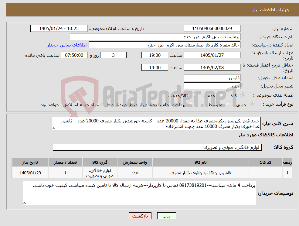 تصویر کوچک آگهی نیاز کالا-خرید فوم تکپرسی یکبارمصرف غذا به مقدار 20000 عدد---کاسه خورشتی بکبار مصرف 20000 عدد---قاشق غذا خوری یکبار مصرف 10000 عدد جهت اشپزخانه