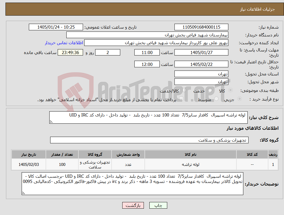 تصویر کوچک آگهی نیاز کالا- لوله تراشه اسپیرال کافدار سایز7/5 تعداد 100 عدد - تاریخ بلند - تولید داخل - دارای کد IRC و UID