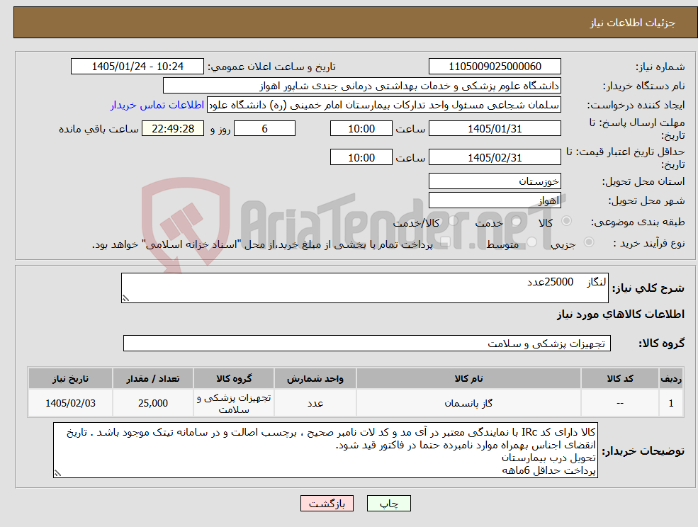 تصویر کوچک آگهی نیاز کالا-لنگاز 25000عدد