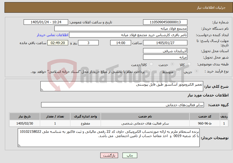 تصویر کوچک آگهی نیاز خدمات-تعمیر الکتروموتور آسانسور طبق فایل پیوستی