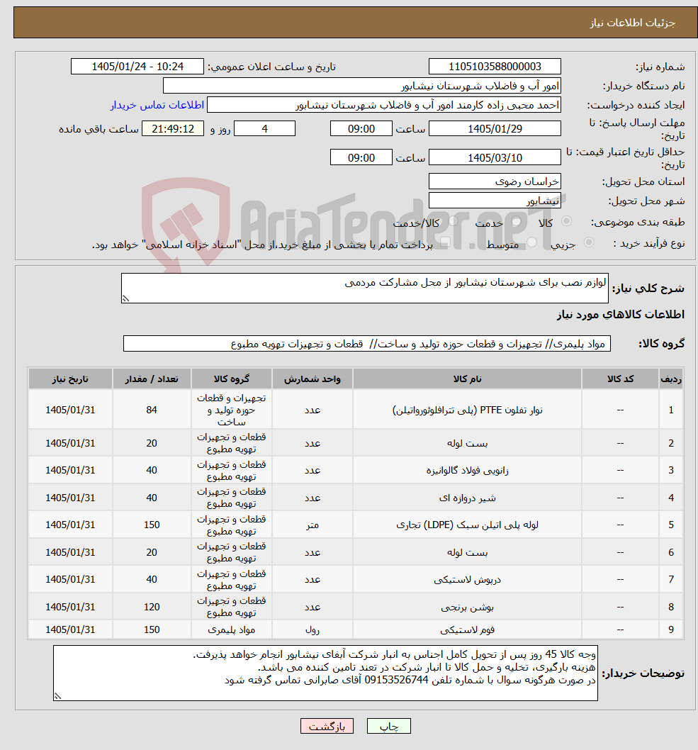 تصویر کوچک آگهی نیاز کالا-لوازم نصب برای شهرستان نیشابور از محل مشارکت مردمی