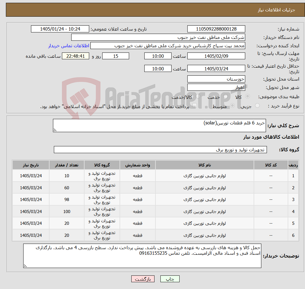 تصویر کوچک آگهی نیاز کالا-خرید 6 قلم قطعات توربین(solar)