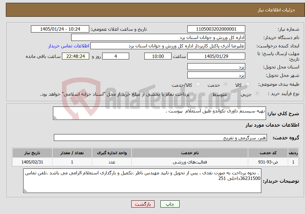 تصویر کوچک آگهی نیاز خدمات-تهیه سیستم داوری تکواندو طبق استعلام پیوست . 
