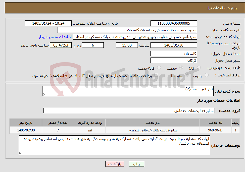 تصویر کوچک آگهی نیاز خدمات-نگهبانی شعب(7)