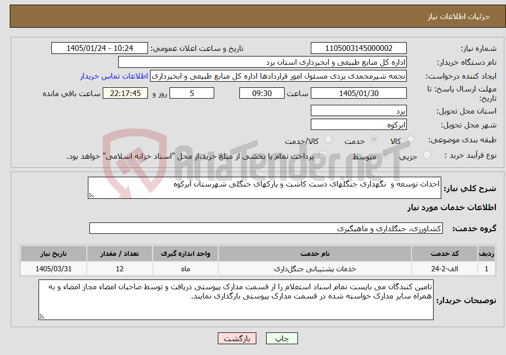 تصویر کوچک آگهی نیاز خدمات-احداث توسعه و نگهداری جنگلهای دست کاشت و پارکهای جنگلی شهرستان ابرکوه 