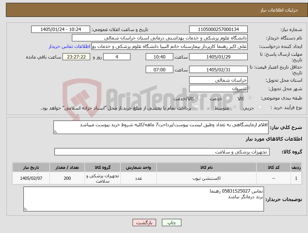 تصویر کوچک آگهی نیاز کالا-اقلام ازمایشگاهی به تعداد وطبق لیست پیوست/پرداخت7 ماهه/کلیه شروط خرید پیوست میباشد