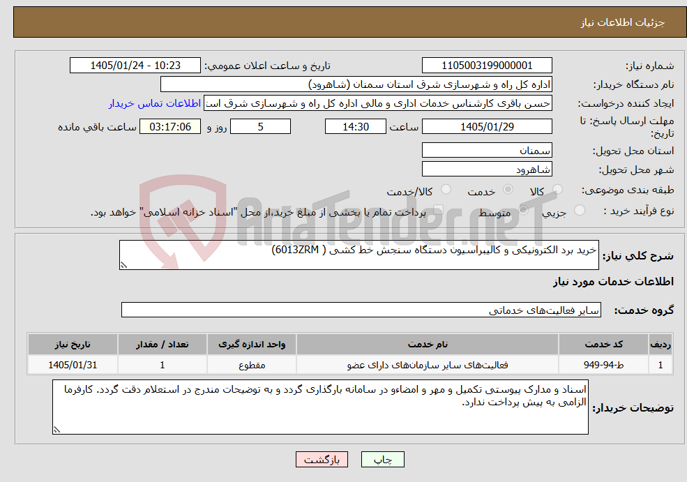 تصویر کوچک آگهی نیاز خدمات-خرید برد الکترونیکی و کالیبراسیون دستگاه سنجش خط کشی ( 6013ZRM)