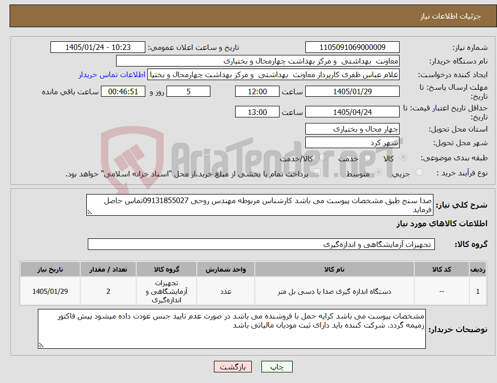 تصویر کوچک آگهی نیاز کالا-صدا سنج طبق مشخصات پیوست می باشد کارشناس مربوطه مهندس روحی 09131855027تماس حاصل فرماید 