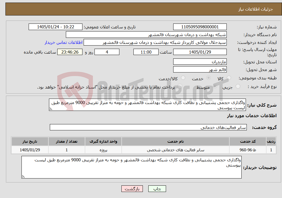 تصویر کوچک آگهی نیاز خدمات-واگذاری حجمی پشتیبانی و نظافت کاری شبکه بهداشت قائمشهر و حومه به متراژ تقریبی 9000 مترمربع طبق لیست پیوستی