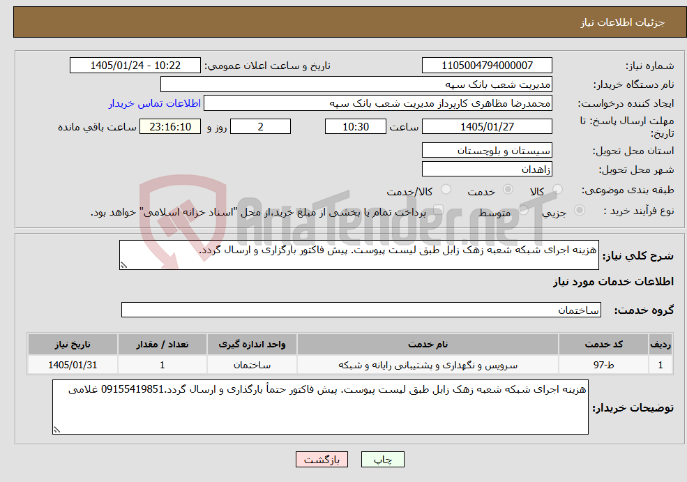 تصویر کوچک آگهی نیاز خدمات-هزینه اجرای شبکه شعبه زهک زابل طبق لیست پیوست. پیش فاکتور بارگزاری و ارسال گردد.