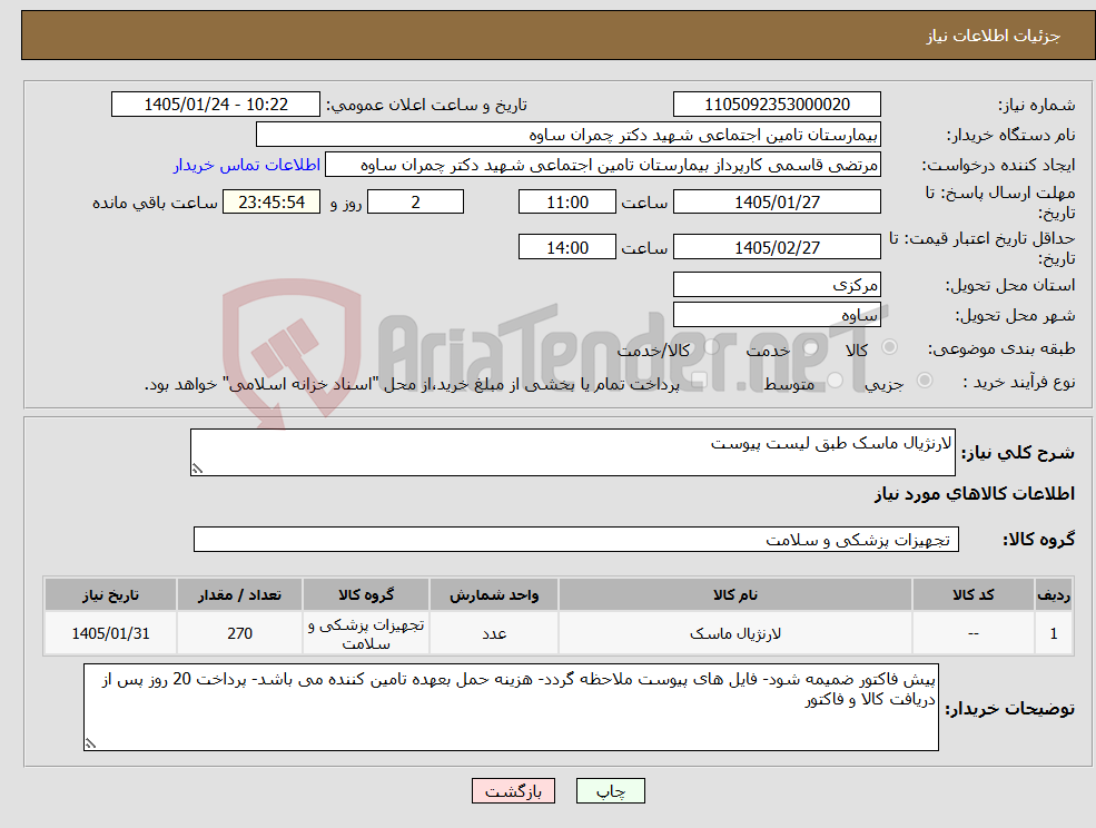 تصویر کوچک آگهی نیاز کالا-لارنژیال ماسک طبق لیست پیوست