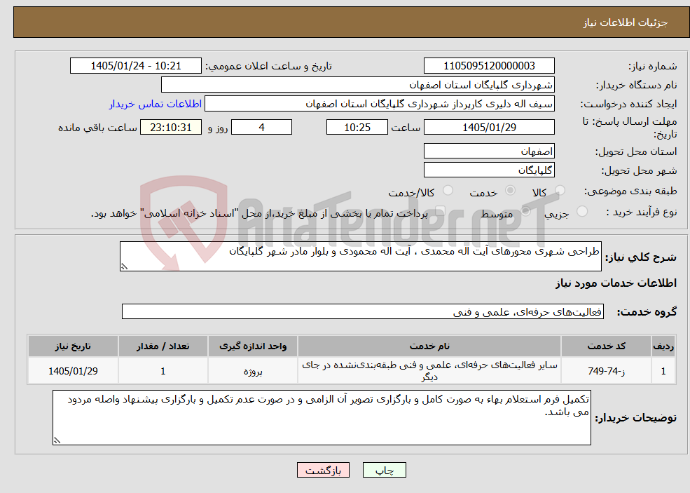 تصویر کوچک آگهی نیاز خدمات-طراحی شهری محورهای آیت اله محمدی ، آیت اله محمودی و بلوار مادر شهر گلپایگان 