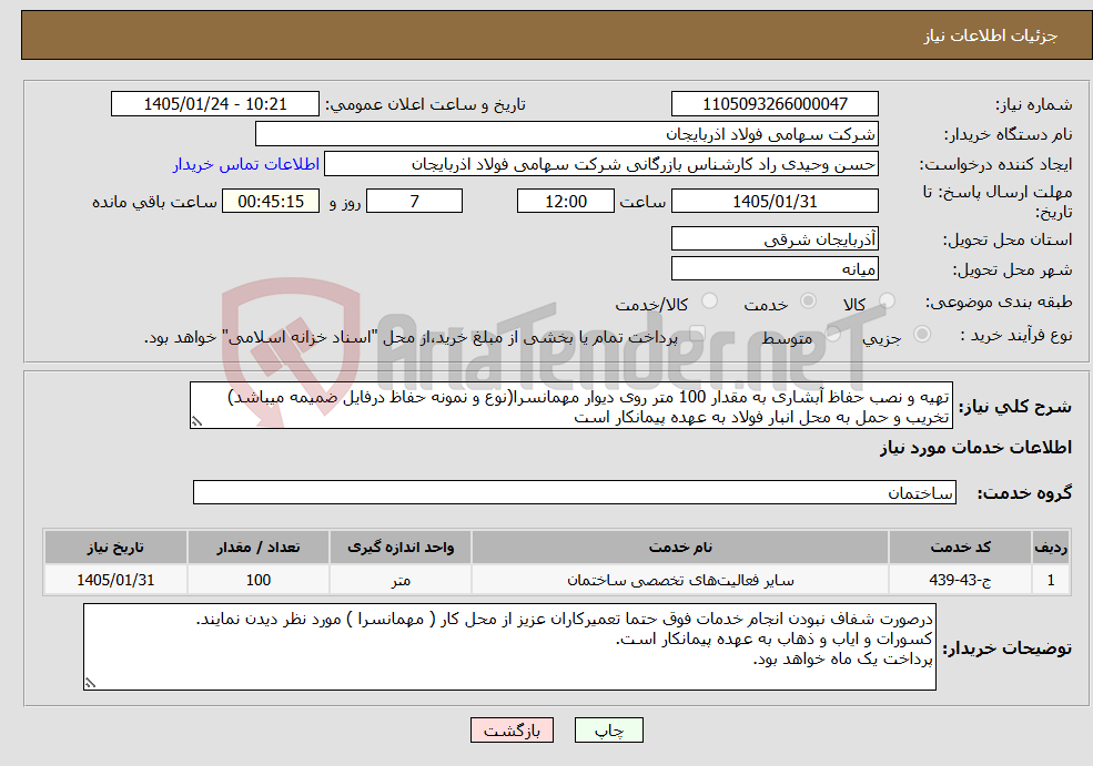 تصویر کوچک آگهی نیاز خدمات-تهیه و نصب حفاظ آبشاری به مقدار 100 متر روی دیوار مهمانسرا(نوع و نمونه حفاظ درفایل ضمیمه میباشد) تخریب و حمل به محل انبار فولاد به عهده پیمانکار است