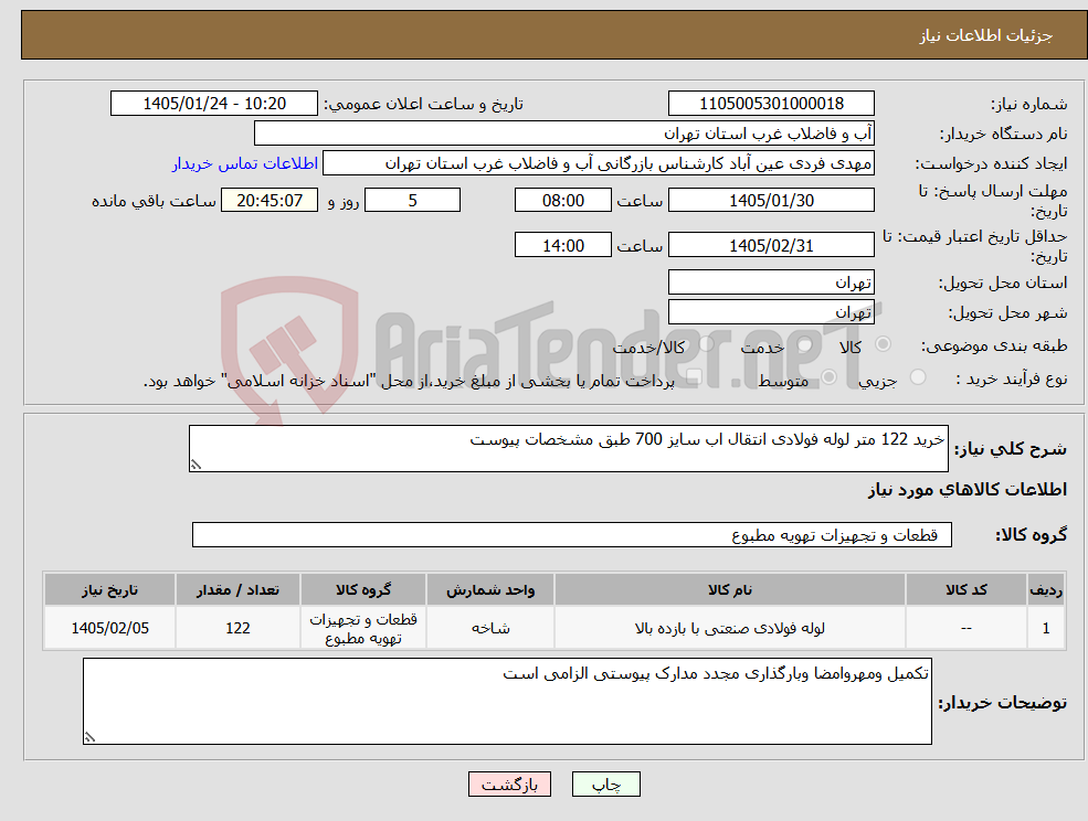 تصویر کوچک آگهی نیاز کالا-خرید 122 متر لوله فولادی انتقال اب سایز 700 طبق مشخصات پیوست