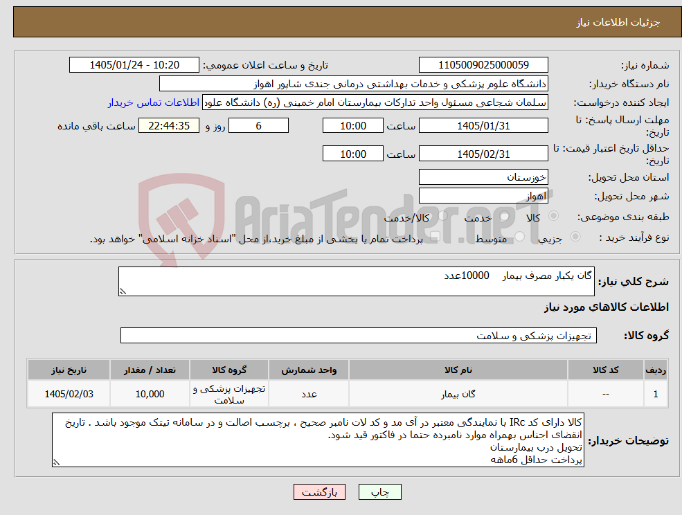 تصویر کوچک آگهی نیاز کالا-گان یکبار مصرف بیمار 10000عدد