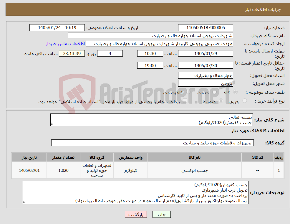 تصویر کوچک آگهی نیاز کالا-بسمه تعالی چسب کفپوش(1020کیلوگرم)