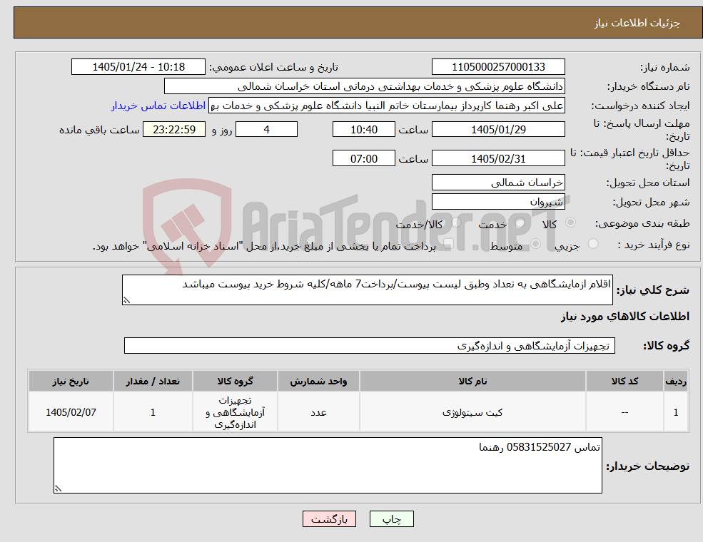 تصویر کوچک آگهی نیاز کالا-اقلام ازمایشگاهی به تعداد وطبق لیست پیوست/پرداخت7 ماهه/کلیه شروط خرید پیوست میباشد