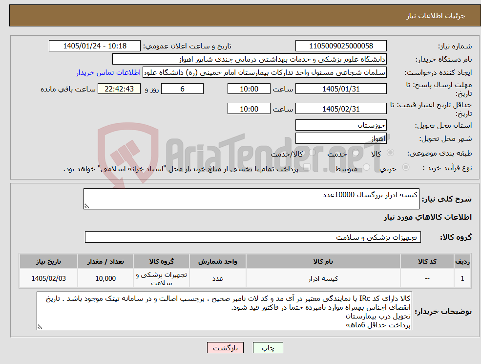 تصویر کوچک آگهی نیاز کالا-کیسه ادرار بزرگسال 10000عدد