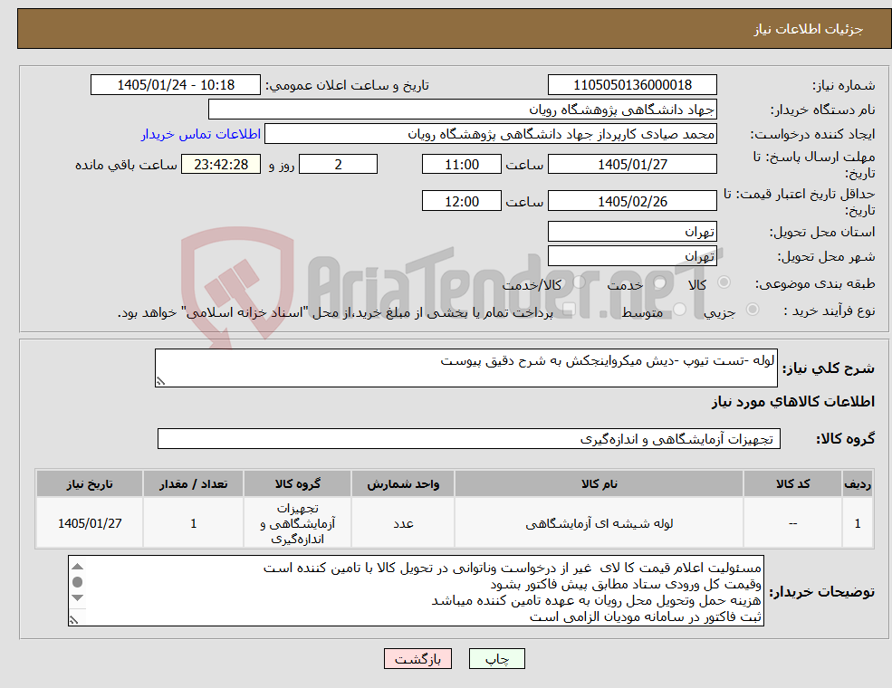تصویر کوچک آگهی نیاز کالا-لوله -تست تیوپ -دیش میکرواینجکش به شرح دقیق پیوست
