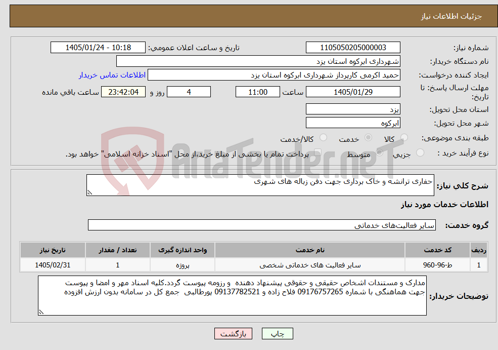 تصویر کوچک آگهی نیاز خدمات-حفاری ترانشه و خاک برداری جهت دفن زباله های شهری