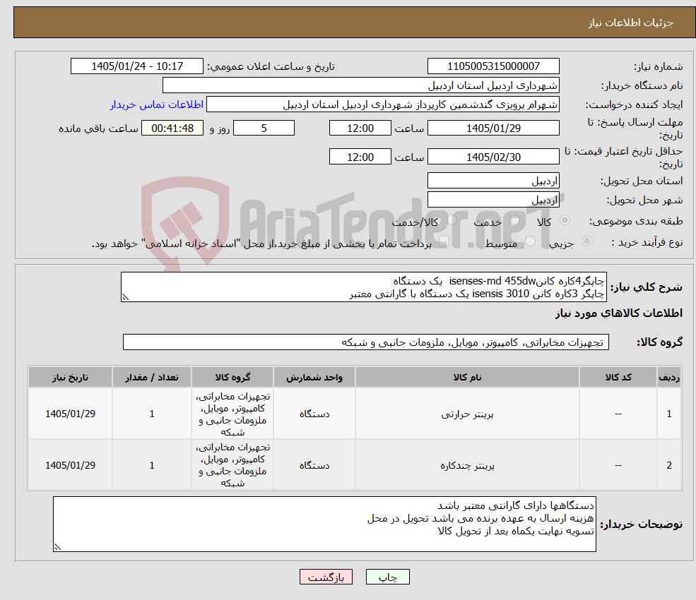 تصویر کوچک آگهی نیاز کالا-چاپگر4کاره کاننisenses-md 455dw یک دستگاه چاپگر 3کاره کانن isensis 3010 یک دستگاه با گارانتی معتبر