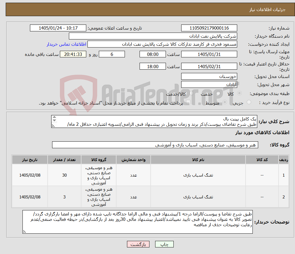 تصویر کوچک آگهی نیاز کالا-پک کامل پینت بال طبق شرح تقاضای پیوست/ذکر برند و زمان تحویل در پیشنهاد فنی الزامی/تسویه اعتباری حداقل 2 ماه/ارسال نمونه الزامی