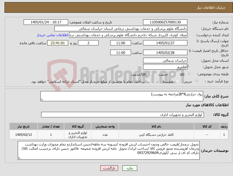 تصویر کوچک آگهی نیاز کالا-رول حرارتی8*8(مراجعه به پیوست)