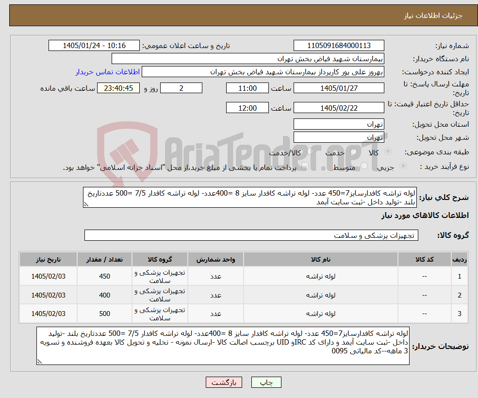 تصویر کوچک آگهی نیاز کالا-لوله تراشه کافدارسایز7=450 عدد- لوله تراشه کافدار سایز 8 =400عدد- لوله تراشه کافدار 7/5 =500 عددتاریخ بلند -تولید داخل -ثبت سایت آیمد